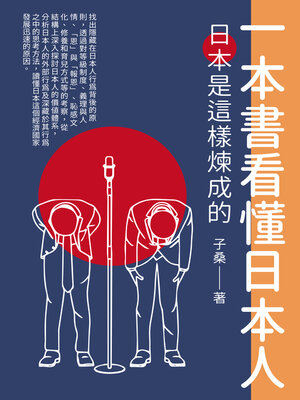 cover image of 一本書看懂日本人